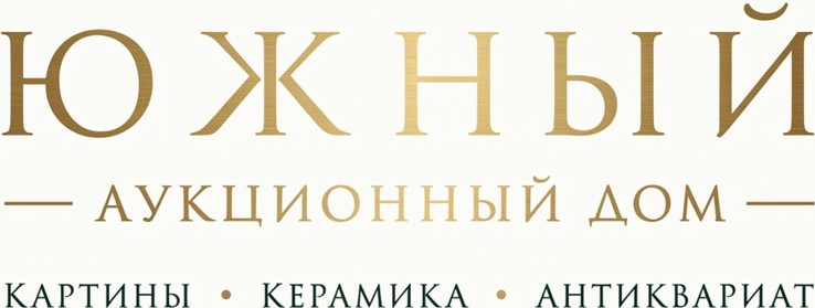 Южный аукционный дом